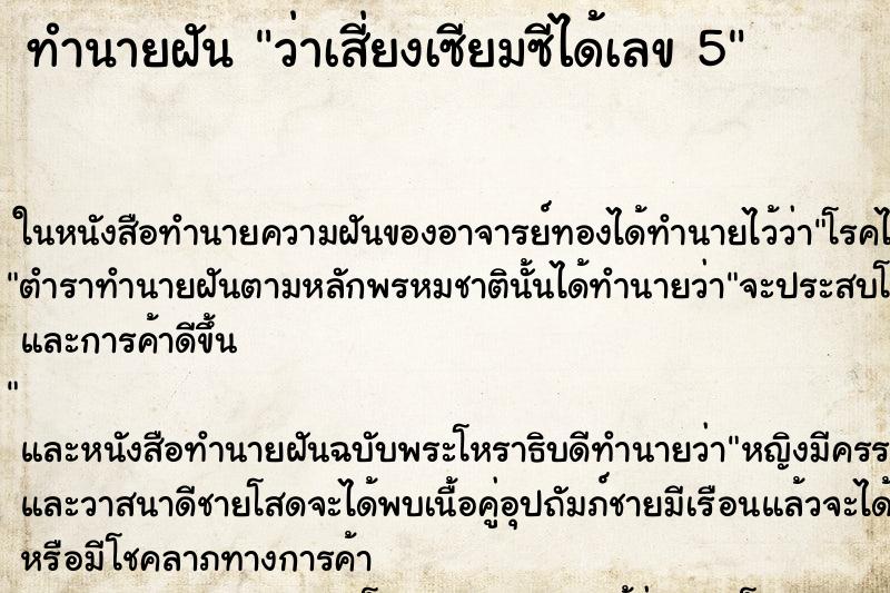 ทำนายฝันทำนายฝันว่าเสี่ยงเซียมซีได้เลข5